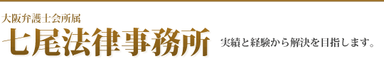 七尾法律事務所のサイトになります