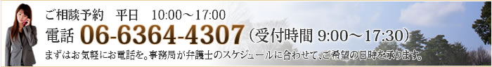 問い合わせは06-6364-4307です