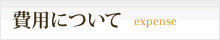 費用について